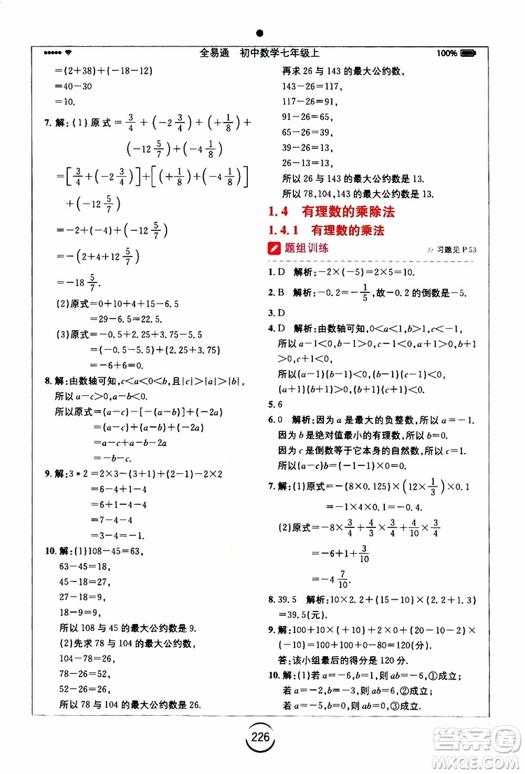 安徽人民出版社2019年全易通初中數(shù)學七年級上冊RJ人教版參考答案