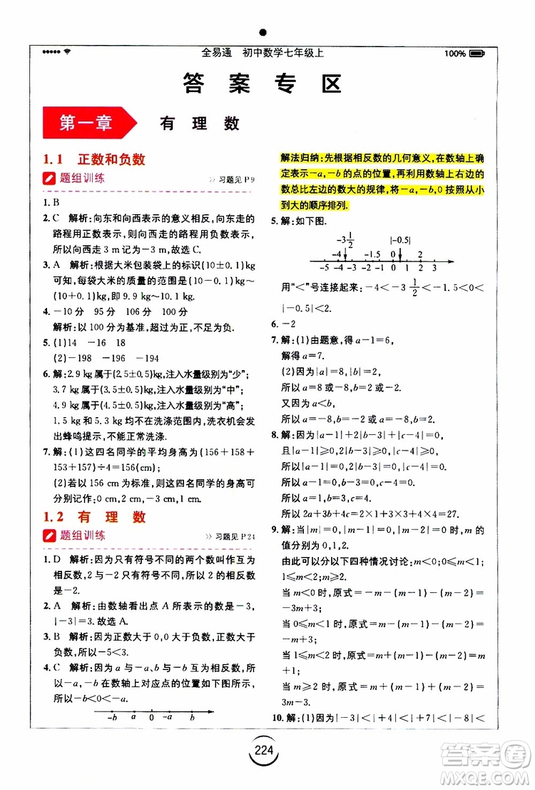 安徽人民出版社2019年全易通初中數(shù)學七年級上冊RJ人教版參考答案