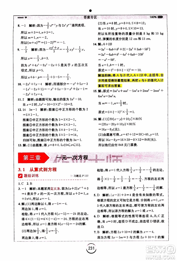 安徽人民出版社2019年全易通初中數(shù)學七年級上冊RJ人教版參考答案