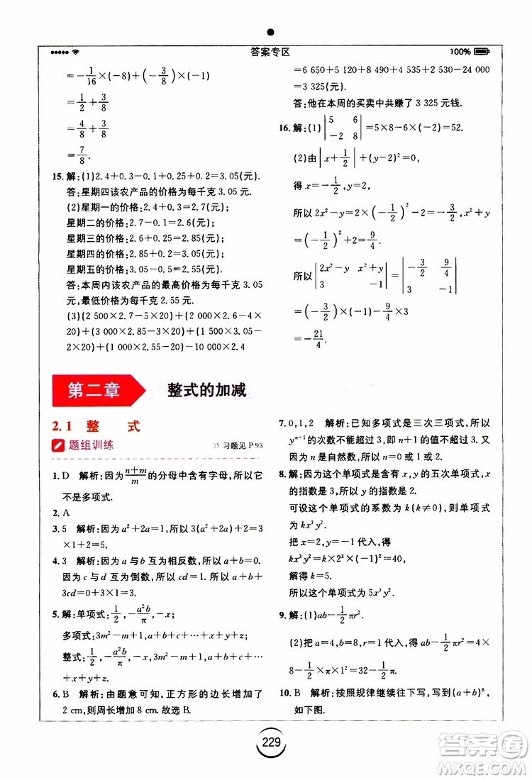 安徽人民出版社2019年全易通初中數(shù)學七年級上冊RJ人教版參考答案