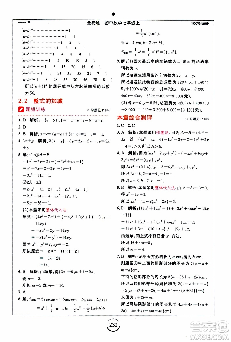安徽人民出版社2019年全易通初中數(shù)學七年級上冊RJ人教版參考答案