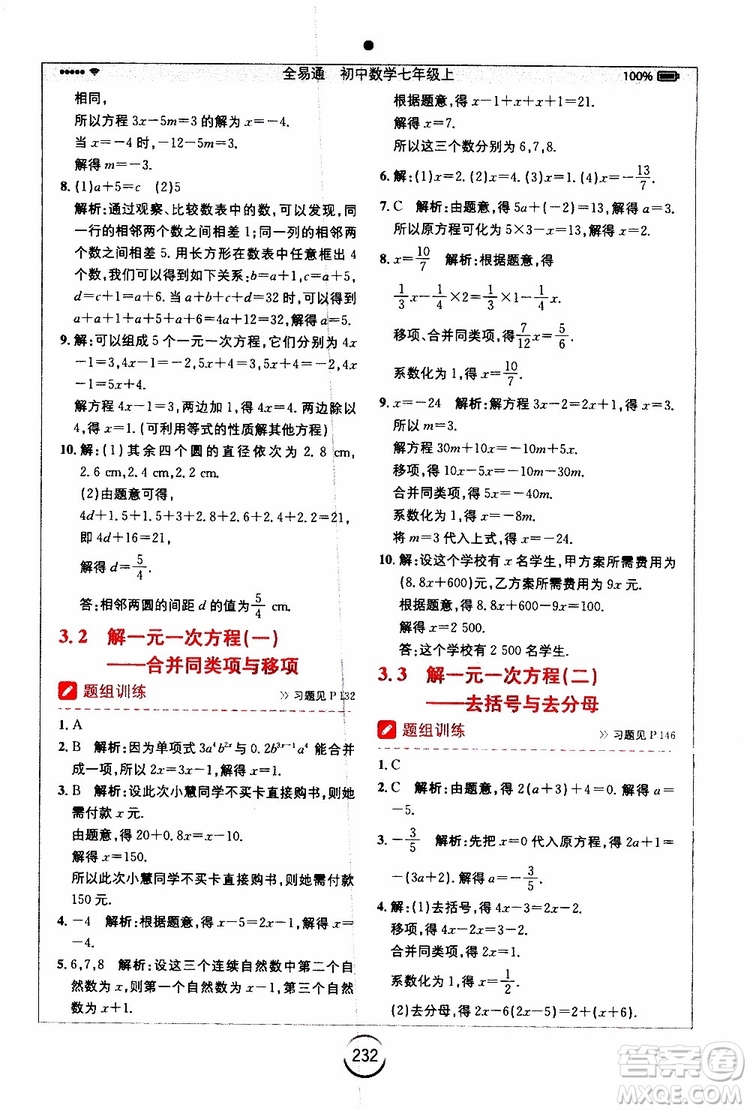 安徽人民出版社2019年全易通初中數(shù)學七年級上冊RJ人教版參考答案