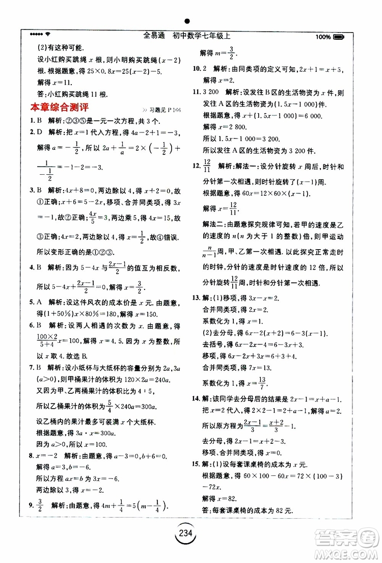 安徽人民出版社2019年全易通初中數(shù)學七年級上冊RJ人教版參考答案