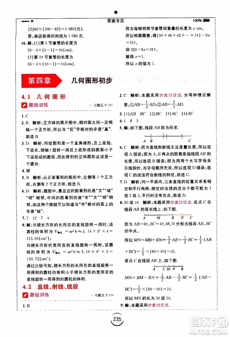 安徽人民出版社2019年全易通初中數(shù)學七年級上冊RJ人教版參考答案