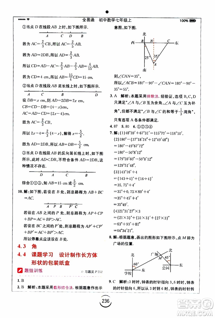 安徽人民出版社2019年全易通初中數(shù)學七年級上冊RJ人教版參考答案