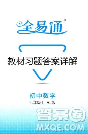 安徽人民出版社2019年全易通初中數(shù)學七年級上冊RJ人教版參考答案