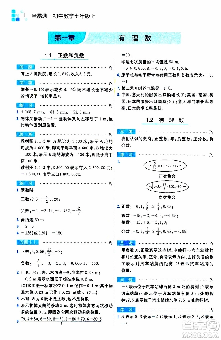 安徽人民出版社2019年全易通初中數(shù)學七年級上冊RJ人教版參考答案