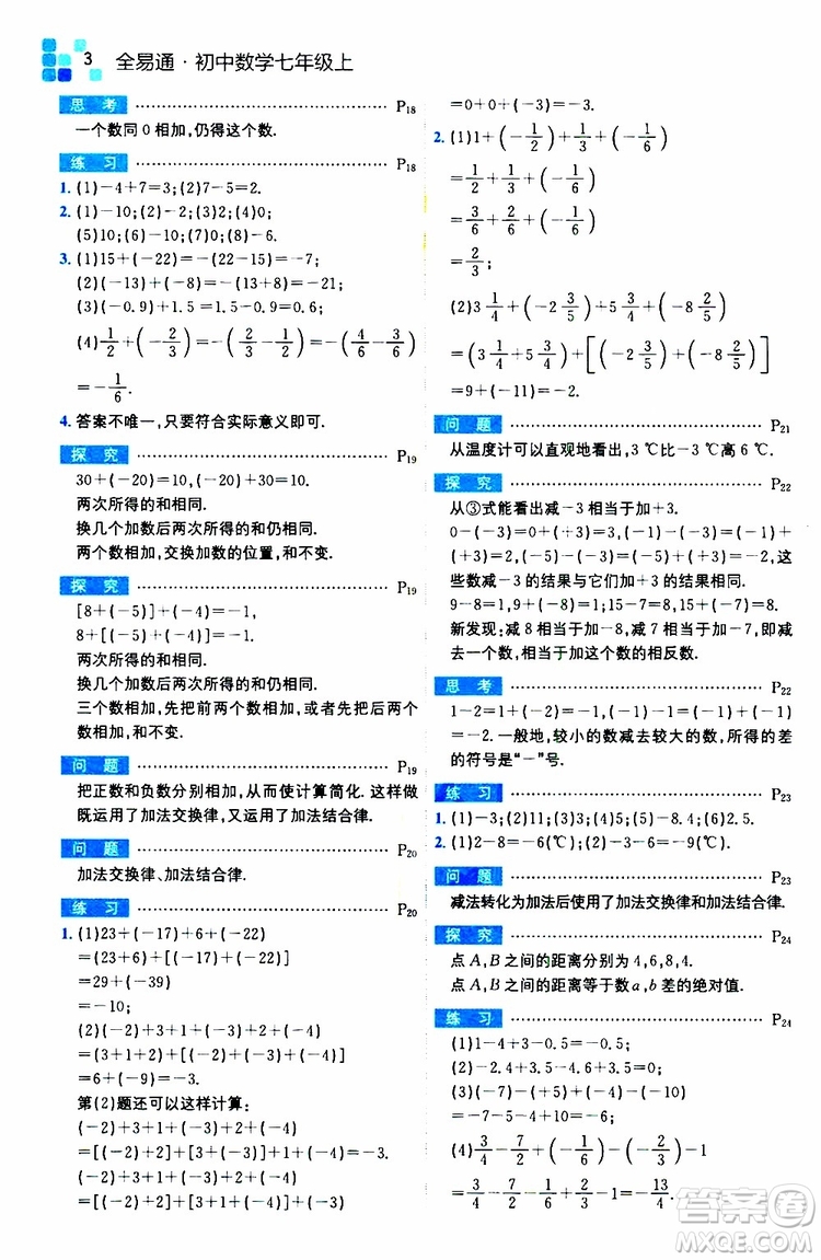 安徽人民出版社2019年全易通初中數(shù)學七年級上冊RJ人教版參考答案