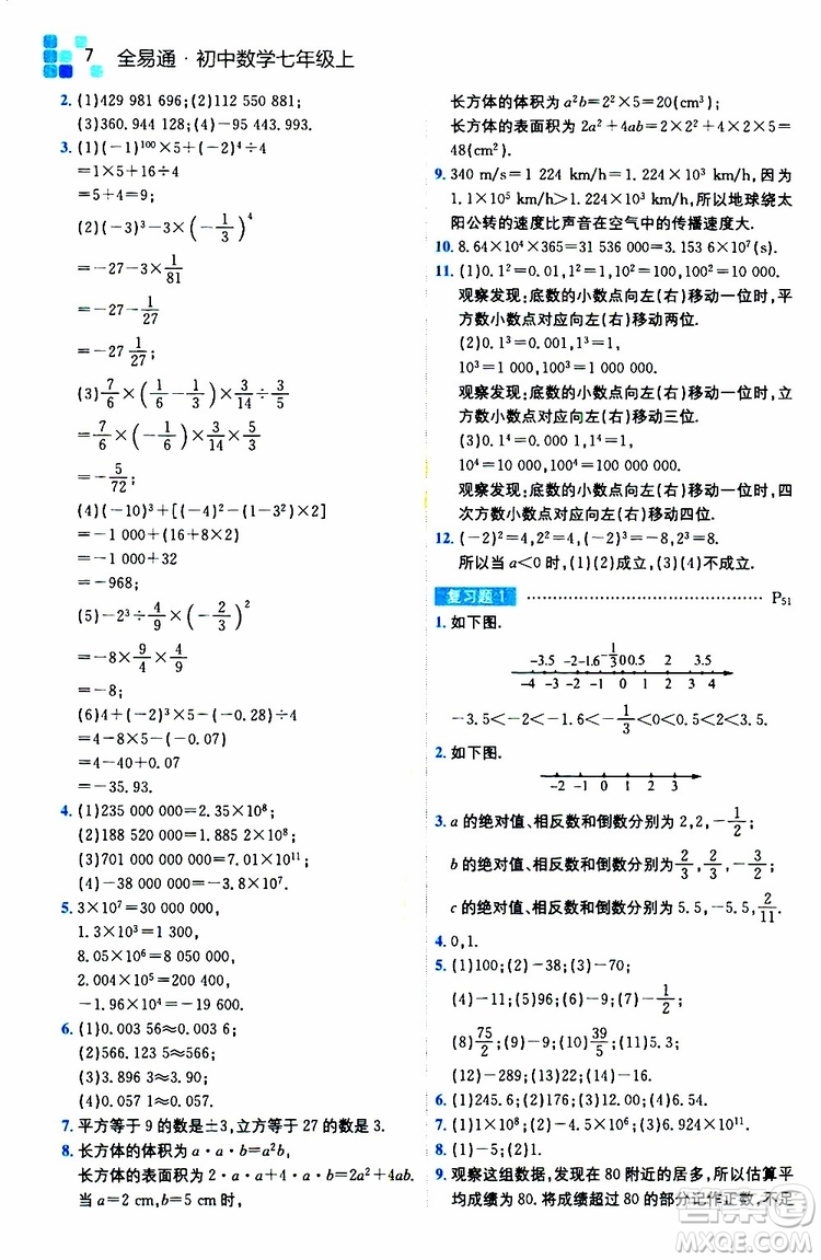 安徽人民出版社2019年全易通初中數(shù)學七年級上冊RJ人教版參考答案