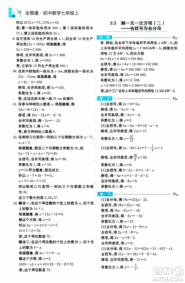 安徽人民出版社2019年全易通初中數(shù)學七年級上冊RJ人教版參考答案
