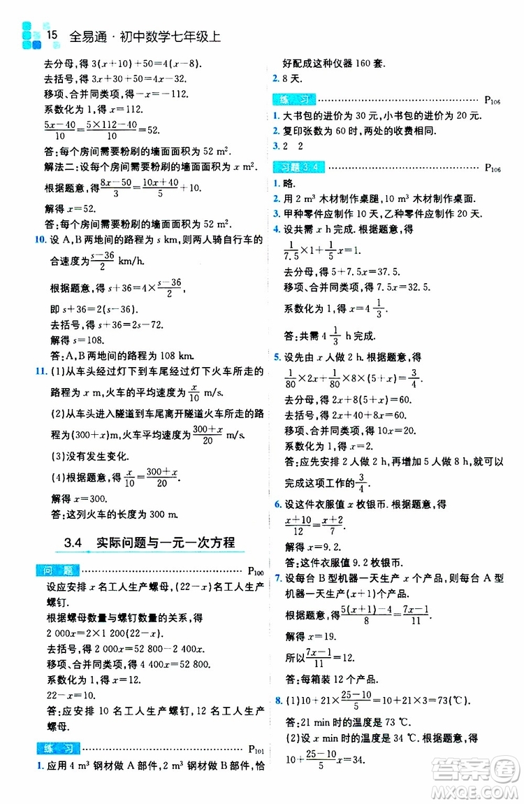 安徽人民出版社2019年全易通初中數(shù)學七年級上冊RJ人教版參考答案