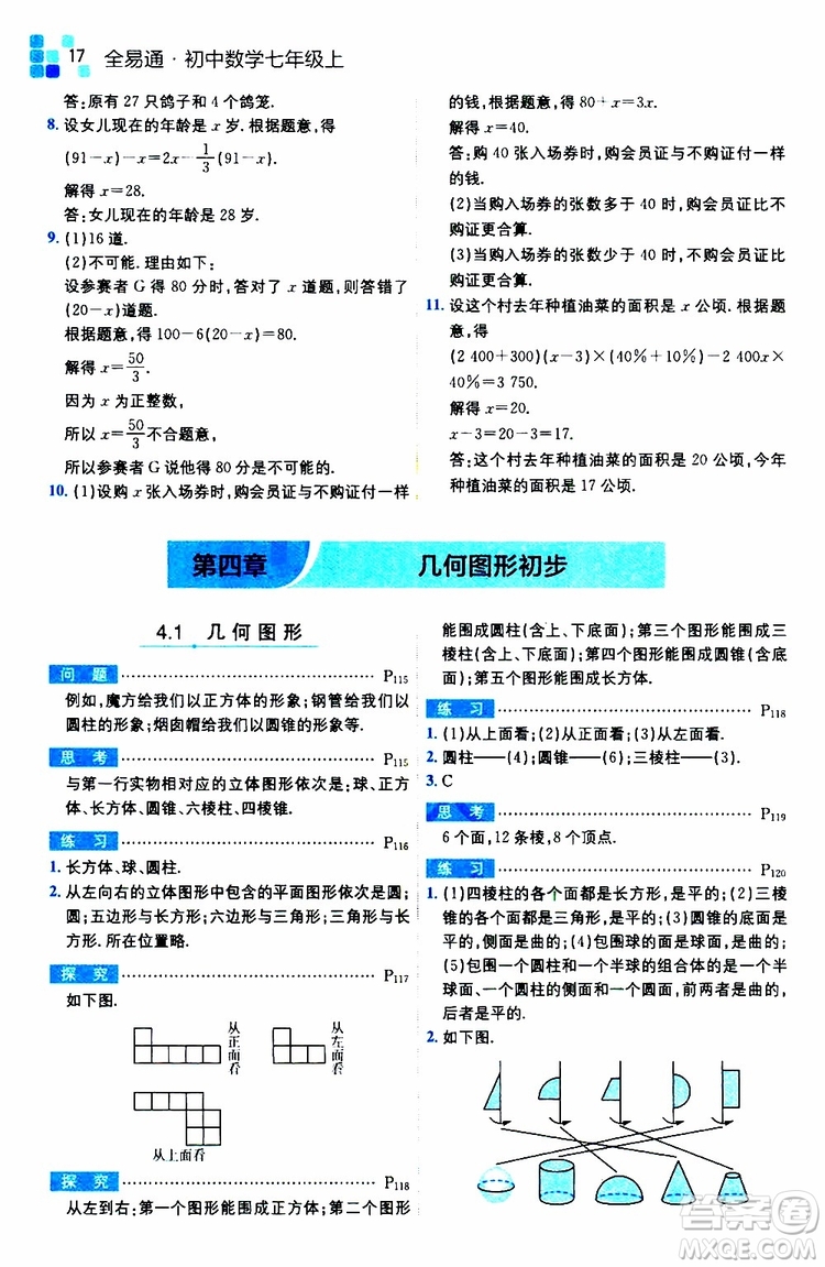 安徽人民出版社2019年全易通初中數(shù)學七年級上冊RJ人教版參考答案