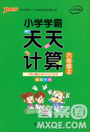 遼寧教育出版社2019年小學(xué)學(xué)霸天天計(jì)算六年級(jí)上冊RJ人教版參考答案