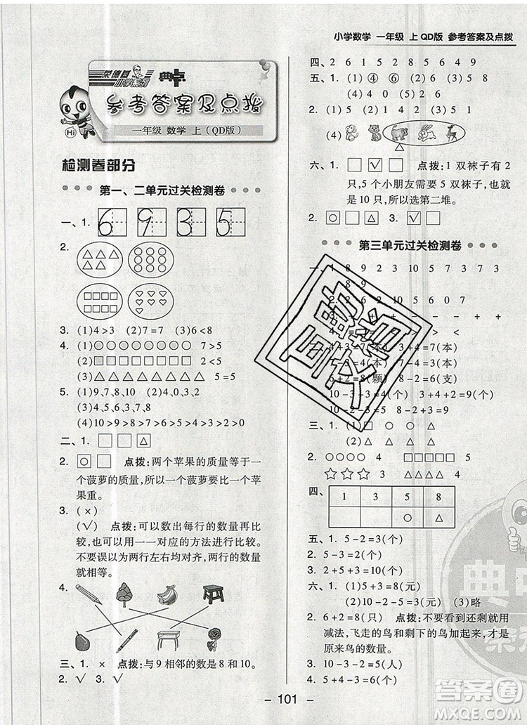 2019年綜合應用創(chuàng)新題典中點一年級數(shù)學上冊青島版參考答案