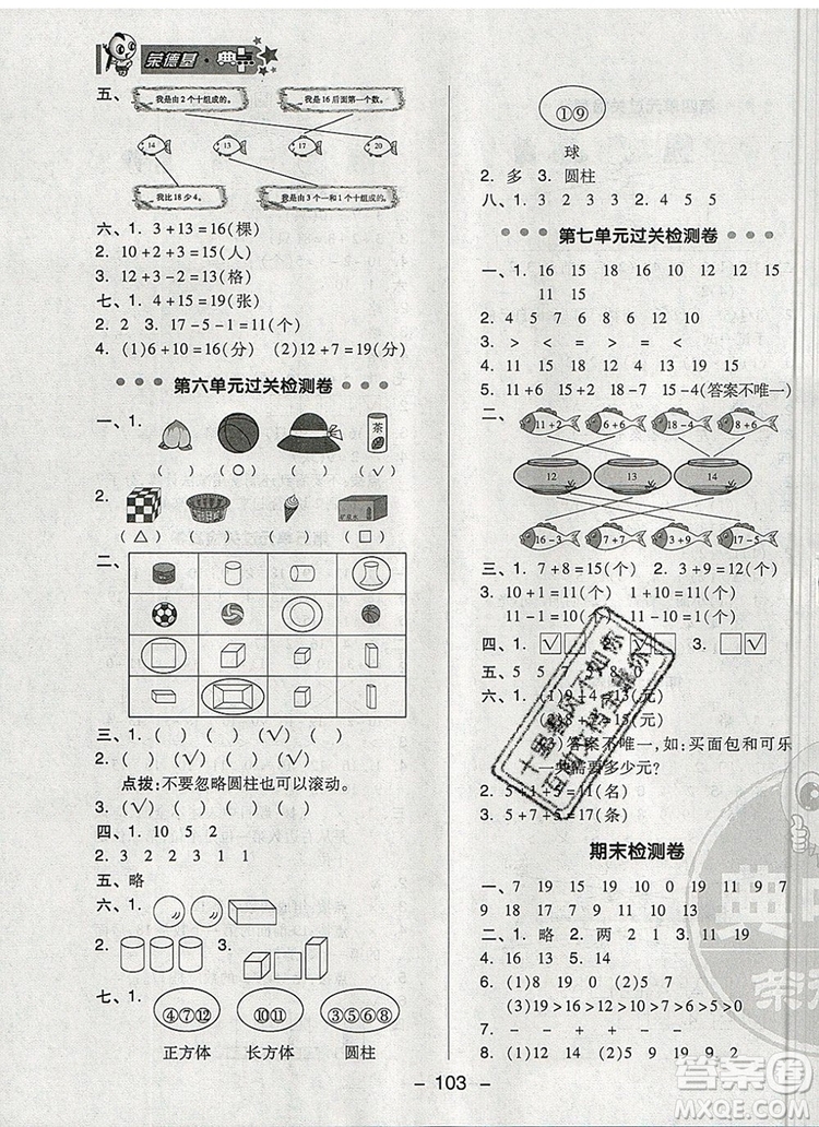2019年綜合應用創(chuàng)新題典中點一年級數(shù)學上冊青島版參考答案