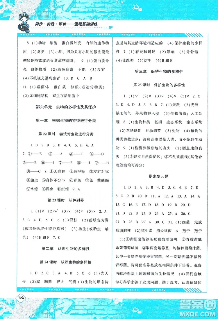 湖南少年兒童出版社2019課程基礎(chǔ)訓練八年級生物上冊人教版答案