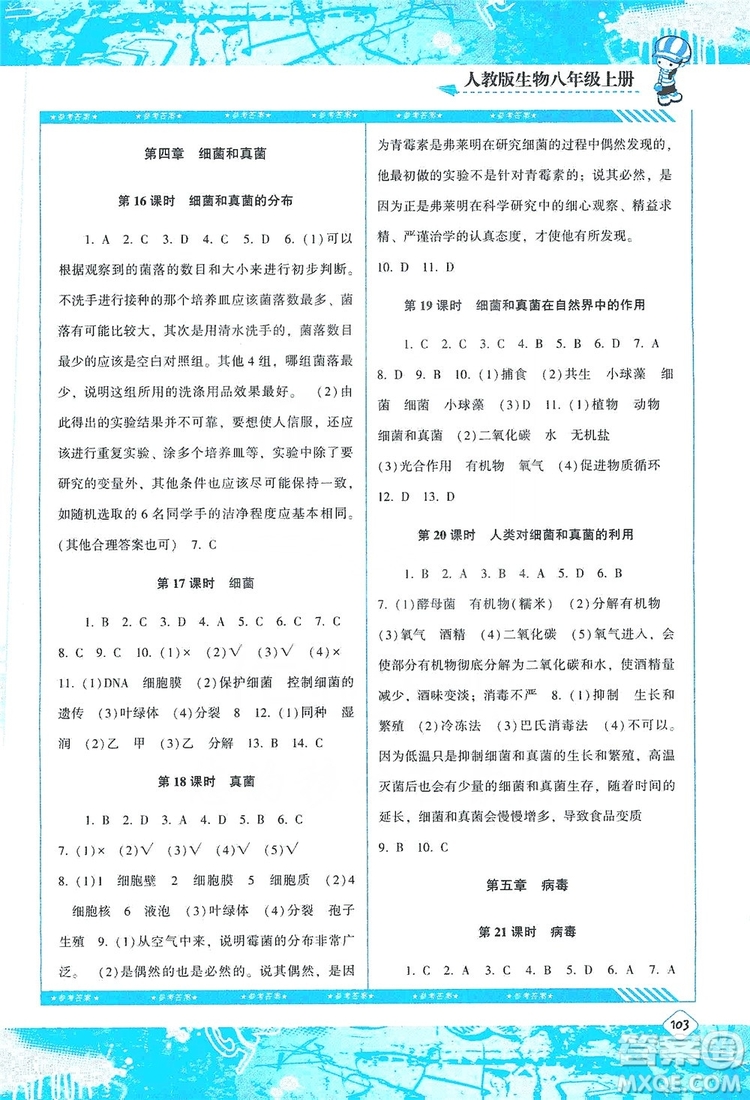 湖南少年兒童出版社2019課程基礎(chǔ)訓練八年級生物上冊人教版答案