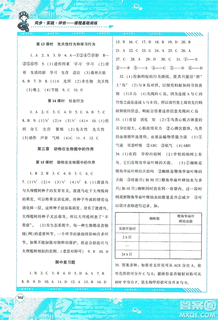 湖南少年兒童出版社2019課程基礎(chǔ)訓練八年級生物上冊人教版答案