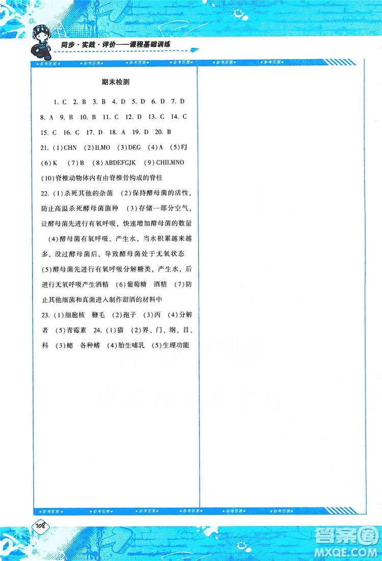 湖南少年兒童出版社2019課程基礎(chǔ)訓練八年級生物上冊人教版答案
