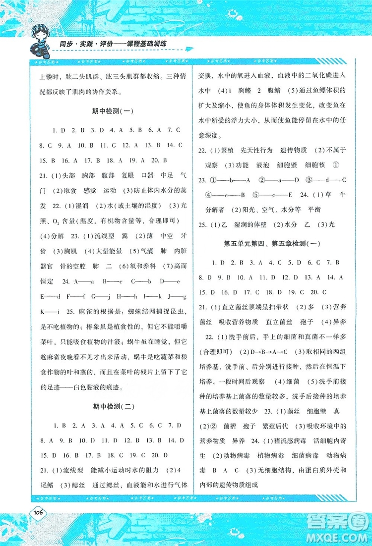 湖南少年兒童出版社2019課程基礎(chǔ)訓練八年級生物上冊人教版答案