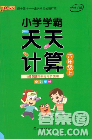 遼寧教育出版社2019年小學(xué)學(xué)霸天天計(jì)算六年級(jí)上冊(cè)BS北師版參考答案