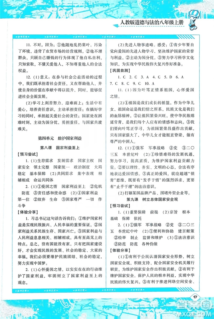 湖南少年兒童出版社2019課程基礎(chǔ)訓(xùn)練八年級道德與法治上冊人教版答案