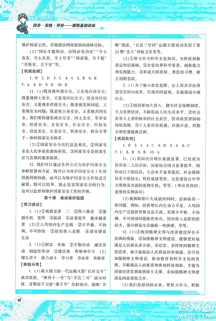湖南少年兒童出版社2019課程基礎(chǔ)訓(xùn)練八年級道德與法治上冊人教版答案