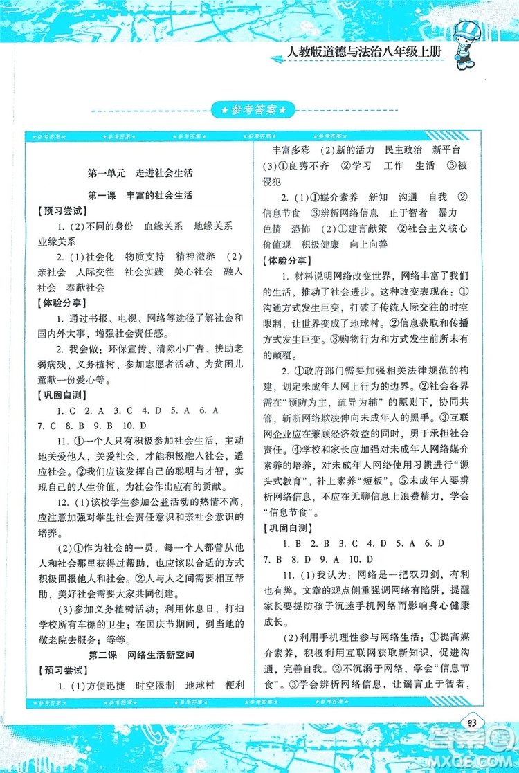 湖南少年兒童出版社2019課程基礎(chǔ)訓(xùn)練八年級道德與法治上冊人教版答案