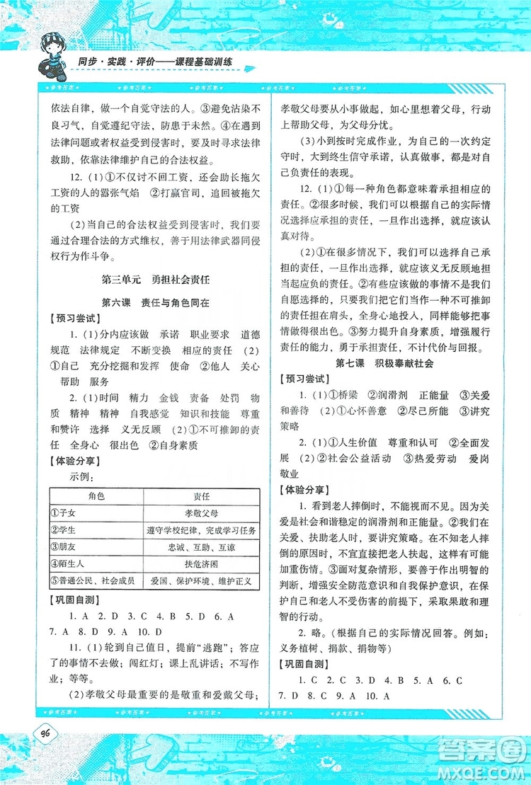 湖南少年兒童出版社2019課程基礎(chǔ)訓(xùn)練八年級道德與法治上冊人教版答案
