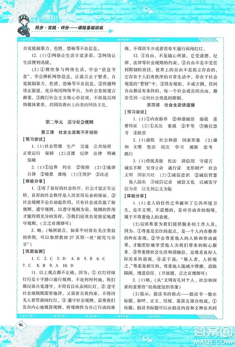 湖南少年兒童出版社2019課程基礎(chǔ)訓(xùn)練八年級道德與法治上冊人教版答案