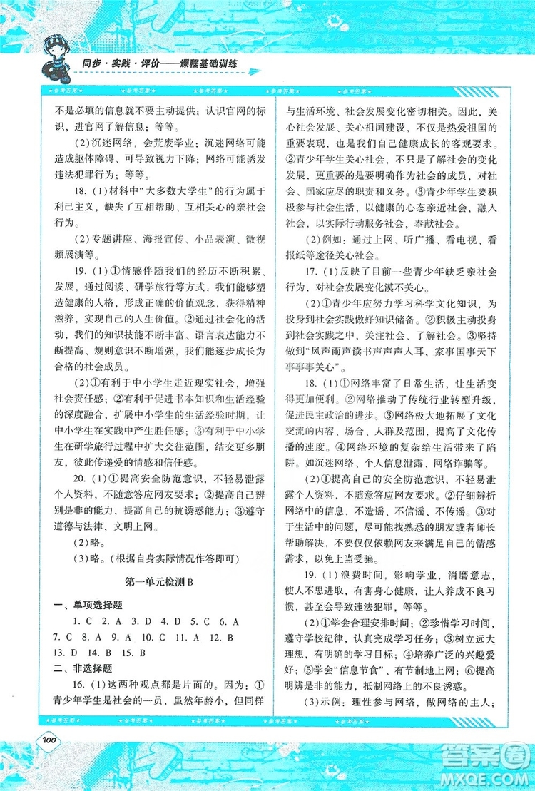 湖南少年兒童出版社2019課程基礎(chǔ)訓(xùn)練八年級道德與法治上冊人教版答案