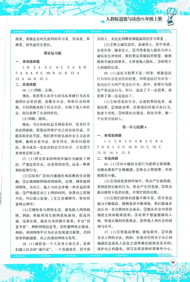 湖南少年兒童出版社2019課程基礎(chǔ)訓(xùn)練八年級道德與法治上冊人教版答案