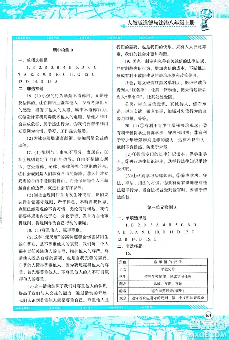 湖南少年兒童出版社2019課程基礎(chǔ)訓(xùn)練八年級道德與法治上冊人教版答案