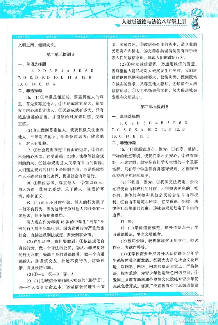 湖南少年兒童出版社2019課程基礎(chǔ)訓(xùn)練八年級道德與法治上冊人教版答案