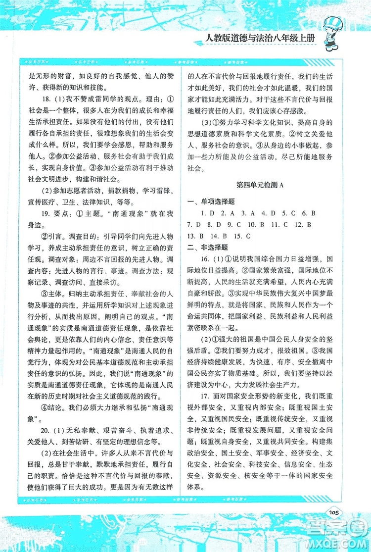 湖南少年兒童出版社2019課程基礎(chǔ)訓(xùn)練八年級道德與法治上冊人教版答案