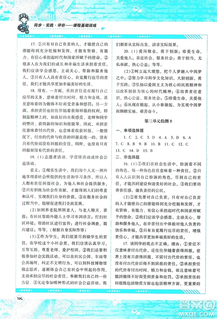 湖南少年兒童出版社2019課程基礎(chǔ)訓(xùn)練八年級道德與法治上冊人教版答案