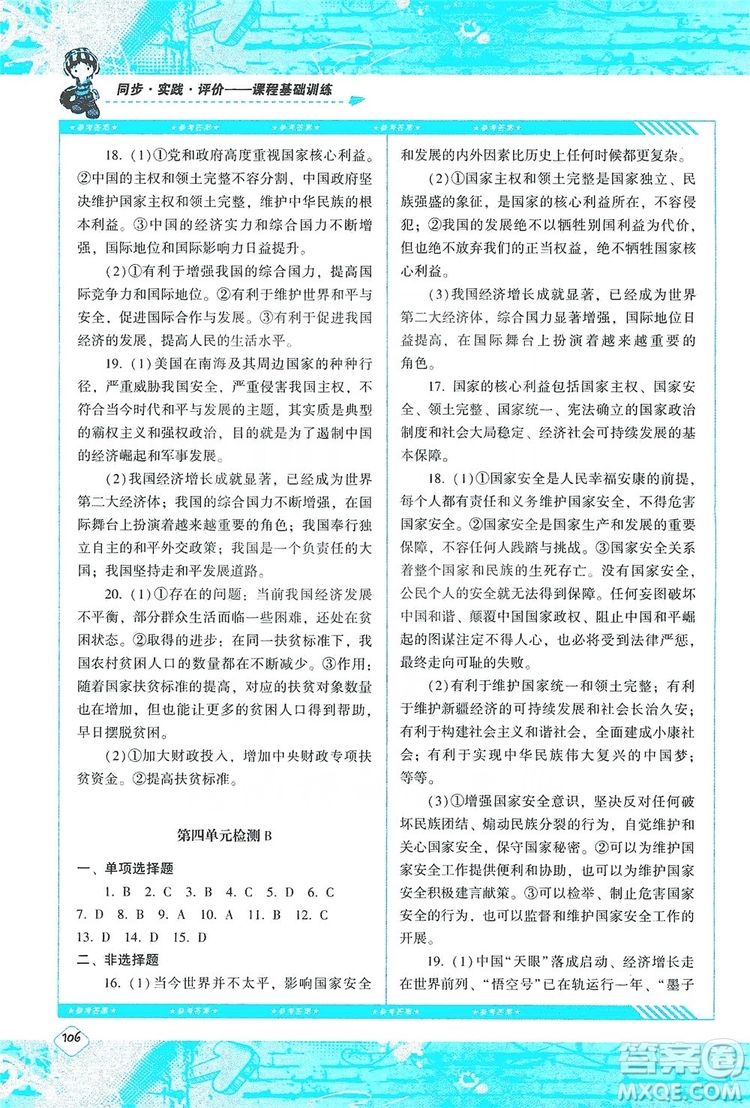 湖南少年兒童出版社2019課程基礎(chǔ)訓(xùn)練八年級道德與法治上冊人教版答案