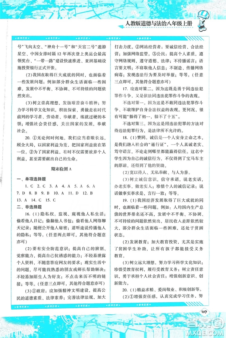湖南少年兒童出版社2019課程基礎(chǔ)訓(xùn)練八年級道德與法治上冊人教版答案