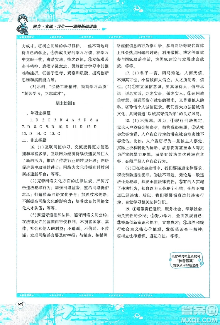 湖南少年兒童出版社2019課程基礎(chǔ)訓(xùn)練八年級道德與法治上冊人教版答案