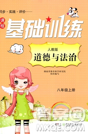 湖南少年兒童出版社2019課程基礎(chǔ)訓(xùn)練八年級道德與法治上冊人教版答案