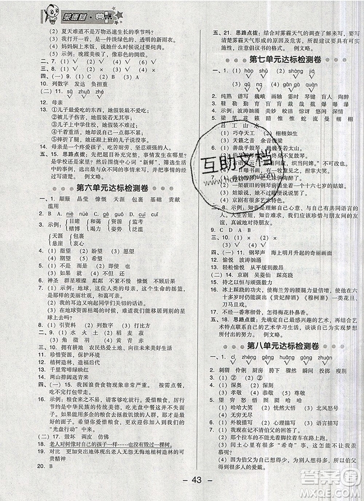 2019年綜合應(yīng)用創(chuàng)新題典中點(diǎn)六年級語文上冊人教版參考答案