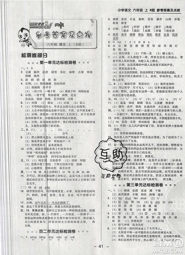 2019年綜合應(yīng)用創(chuàng)新題典中點(diǎn)六年級語文上冊人教版參考答案