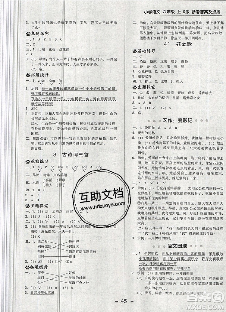 2019年綜合應(yīng)用創(chuàng)新題典中點(diǎn)六年級語文上冊人教版參考答案