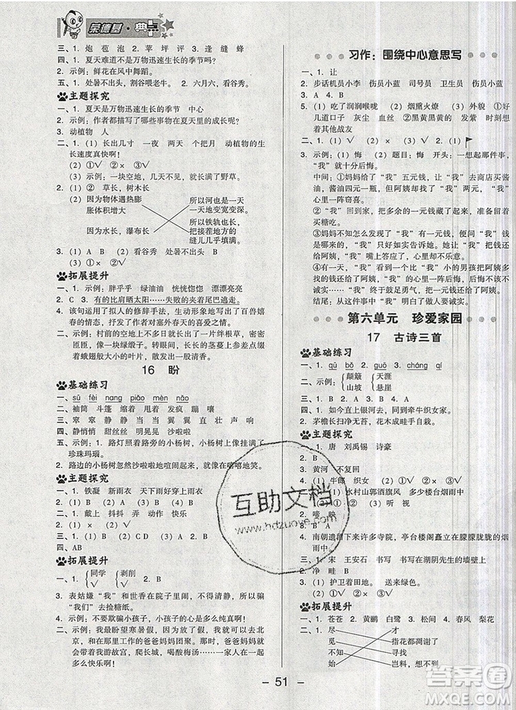 2019年綜合應(yīng)用創(chuàng)新題典中點(diǎn)六年級語文上冊人教版參考答案