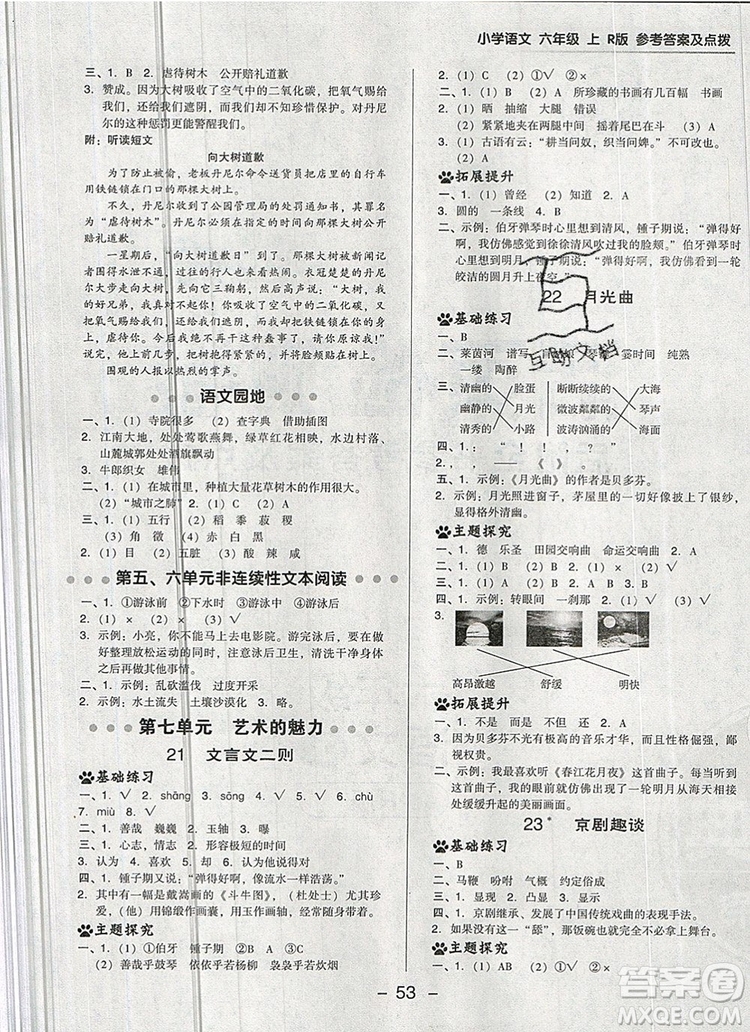 2019年綜合應(yīng)用創(chuàng)新題典中點(diǎn)六年級語文上冊人教版參考答案