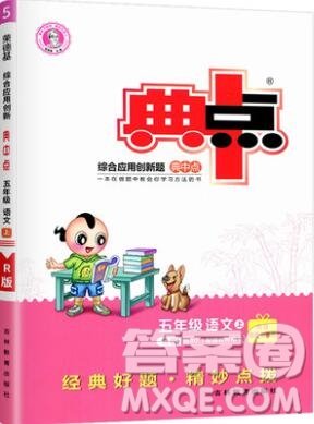 2019年綜合應(yīng)用創(chuàng)新題典中點(diǎn)五年級語文上冊人教版參考答案