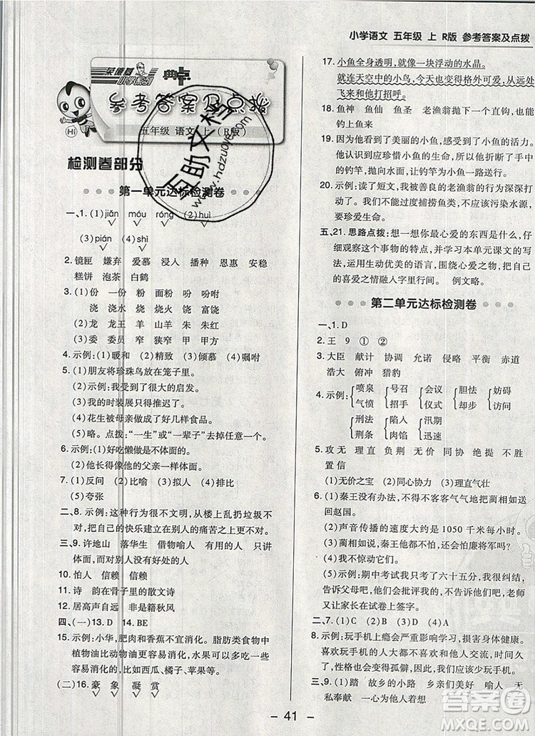 2019年綜合應(yīng)用創(chuàng)新題典中點(diǎn)五年級語文上冊人教版參考答案