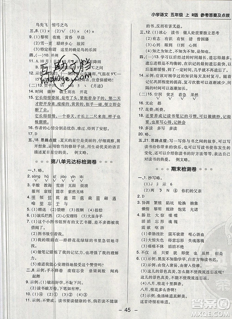 2019年綜合應(yīng)用創(chuàng)新題典中點(diǎn)五年級語文上冊人教版參考答案