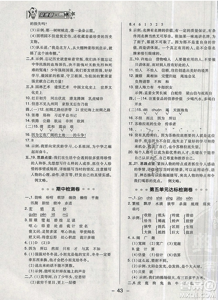 2019年綜合應(yīng)用創(chuàng)新題典中點(diǎn)五年級語文上冊人教版參考答案