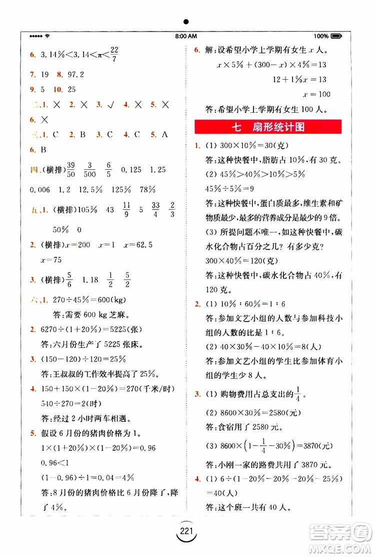 2019年秋全易通六年級小學數(shù)學上冊RJ人教版參考答案